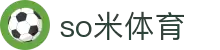 so米体育-so米足球赛事、篮球nba体育比赛高清直播